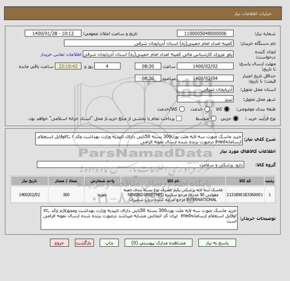 استعلام خرید ماسک صورت سه لایه ملت بورن300 بسته 50تایی دارای تاییدیه وزارت بهداشت وکد irc, rوقابل استعلام ازسامانهimed درصورت برنده شده ارسال نمونه الزامی 