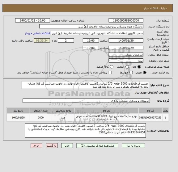 استعلام چسب آبروکاغذی 3000 حلقه  2/5 سانتی (چسب کاغذی) افراد بومی در اولویت میباشند کد کالا مشابه بوده به قیمتهای نقدی ترتیب اثر داده نخواهد شد