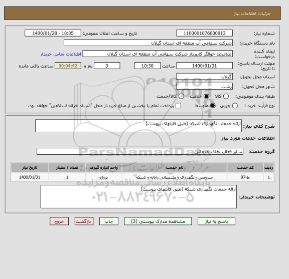 استعلام ارائه خدمات نگهداری شبکه (طبق فایلهای پیوست) 