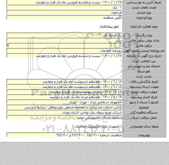 آژانس خدمات مشترکین در محدوده مناطق برق رودهن ٬ پیشوا و پردیس