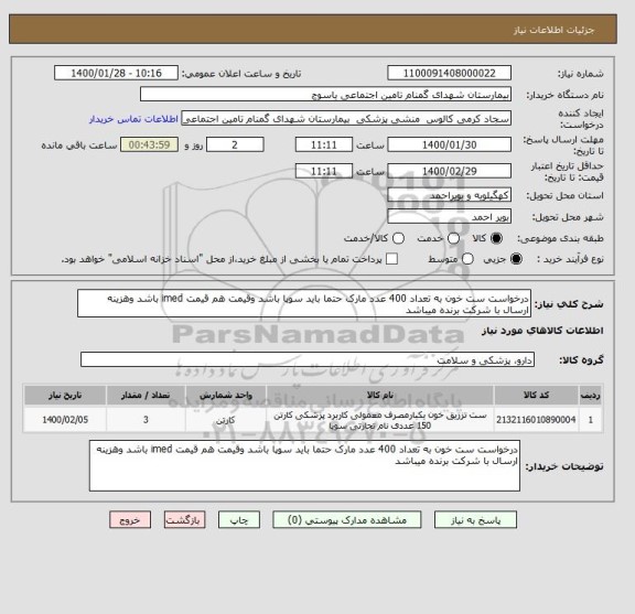 استعلام درخواست ست خون به تعداد 400 عدد مارک حتما باید سوپا باشد وقیمت هم قیمت imed باشد وهزینه ارسال با شرکت برنده میباشد 