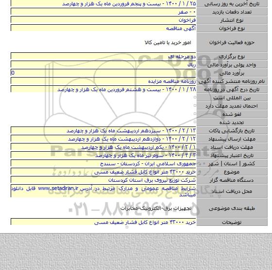 خرید ۴۳۰۰۰ متر انواع کابل فشار ضعیف مسی