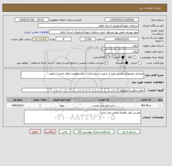 استعلام تعدادی خودروی شخصی اعم از سمند و پژو با راننده برای ماموریت های خارج از شهر.