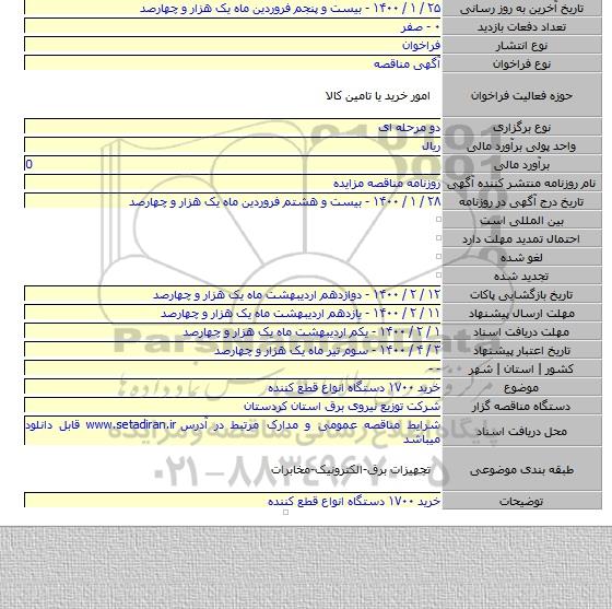 خرید ۱۷۰۰ دستگاه انواع قطع کننده