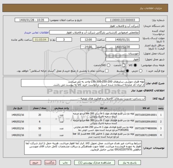 استعلام لوله فلزی جوشی سایزهای 200-250-300-150-واحد به متر میباشد
از ایران کد مشابه استفاده شده است. درخواست خرید کالا به پیوست می باشد.