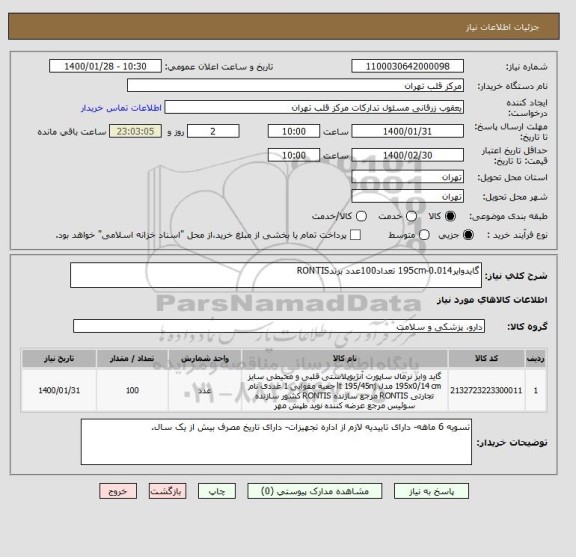 استعلام گایدوایر0.014-195cm تعداد100عدد برندRONTIS