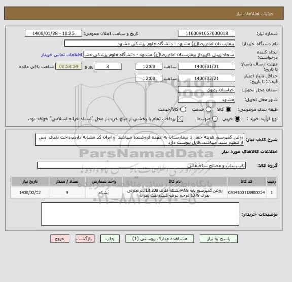 استعلام روغن کمپرسور هزینه حمل تا بیمارستان به عهده فروشنده میباشد  و ایران کد مشابه داردپرداخت نقدی  پس از تنظیم سند میباشد..فایل پیوست دارد