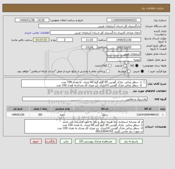 استعلام 1- سطل پدالی  مارک گودبین 24 گیلو گرم 60 لیتری  به تعداد 100 عدد 
2- سطل پدالی مارک گودبین 10لیتری  زیر میزی کار مندی به تعداد 100 عدد 
