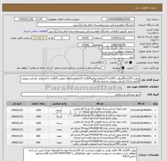 استعلام پرولن 3/0راند26پرولن 5/0راند17میلیمتر پرولن6/0راند 13میلیمتراتیکون پرولین 6/0راند 11میلیمتر -نخ پلی پروپیلن 5صفر راند13 نخ پلی پروپیلن دو صفر راند26