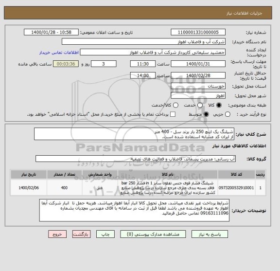 استعلام شیلنگ یک اینچ 250 بار برند سل - 400 متر
از ایران کد مشابه استفاده شده است. 