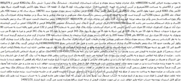 آگهی مزایده ششدانگ پلاک ثبتی1 -شش دانگ پلاک8382 فرعی از 579و885 فرعی از 93اصلی به مساحت 200مترمربع 