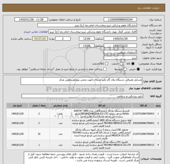 استعلام وسایل مصرفی دستگاه بلاد گاز تکنو مدیکال جهت بخش برونکوسکوپی مرکز 