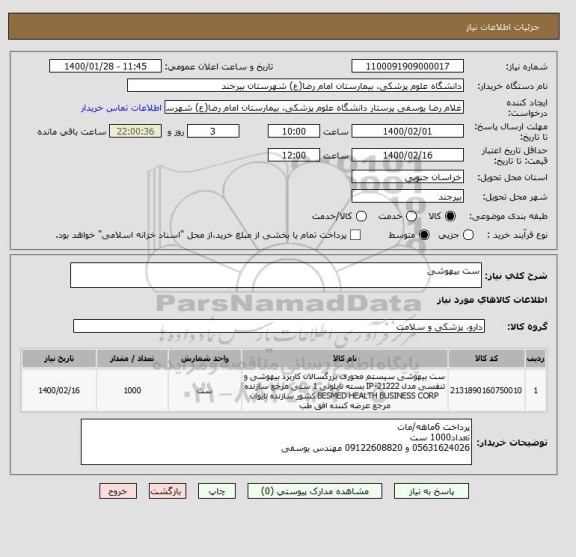 استعلام ست بیهوشی 