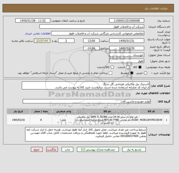 استعلام لاستیک بیل مکانیکی هیتاچی گل سنگ
از ایران کد مشابه استفاده شده است. درخواست خرید کالا به پیوست می باشد.