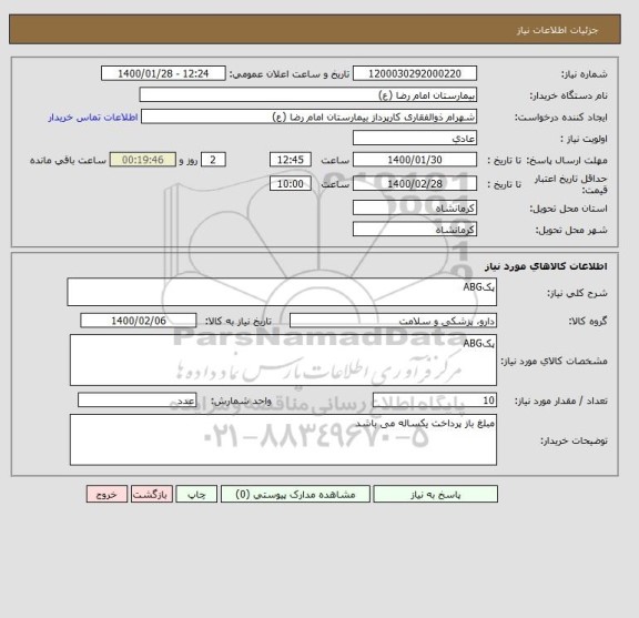 استعلام پکABG