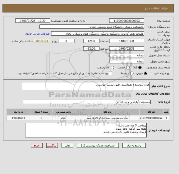 استعلام مواد شوینده و بهداشتی طبق لیست پیوستی