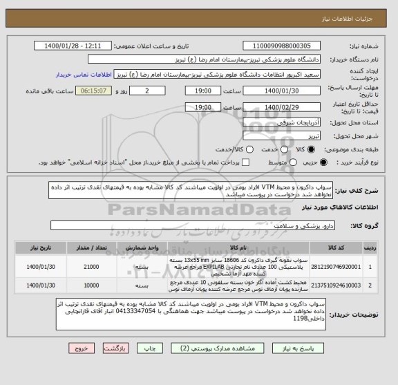 استعلام سواپ داکرون و محیط VTM افراد بومی در اولویت میباشند کد کالا مشابه بوده به قیمتهای نقدی ترتیب اثر داده نخواهد شد درخواست در پیوست میباشد