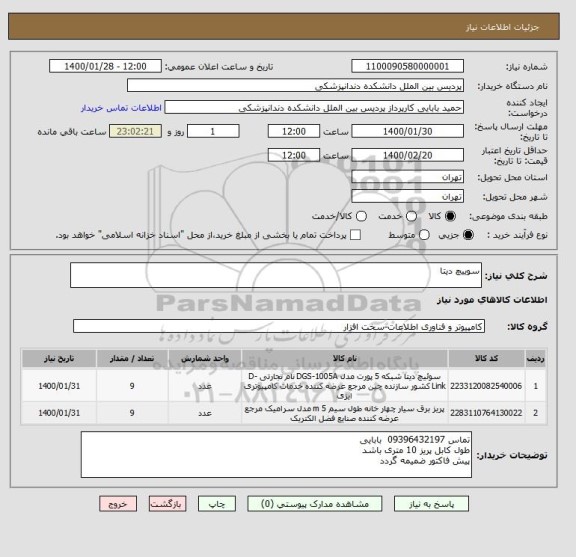 استعلام سوییچ دیتا