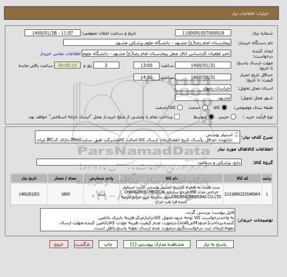 استعلام استپلر پوستی
دارابودن حداقل یکسال تاریخ انقضااززمان ارسال کالا.اصالت کالاوشرکت طبق سایتIMed،دارای کدIRC،ایران کدمشابه پذیرفته میشود.