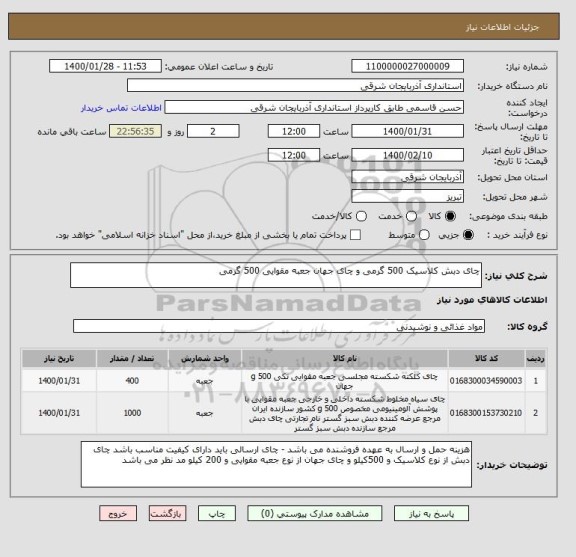 استعلام چای دبش کلاسیک 500 گرمی و چای جهان جعبه مقوایی 500 گرمی