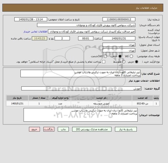 استعلام تیزر تبلیغاتی کانون زبان ایران به صورت ترکیبی واستاپ موشن
پرداخت اعتباری 3 ماهه