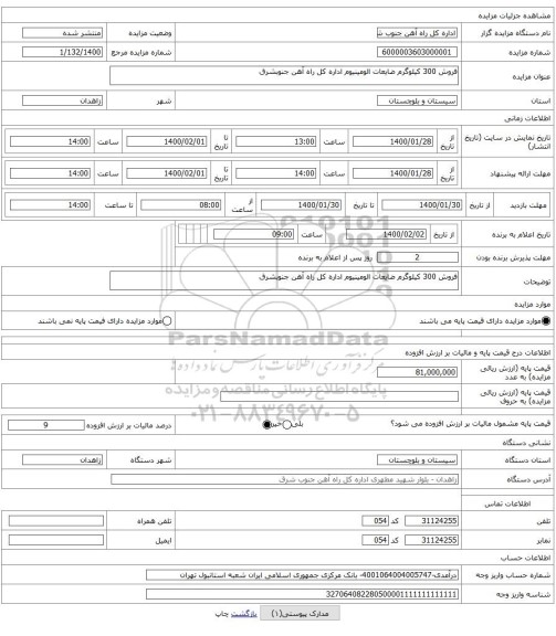 فروش 300 کیلوگرم ضایعات الومینیوم اداره کل راه آهن جنوبشرق