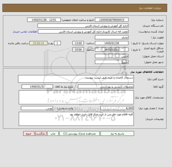 استعلام دستمال کاغذی و غیره طبق لیست پیوست