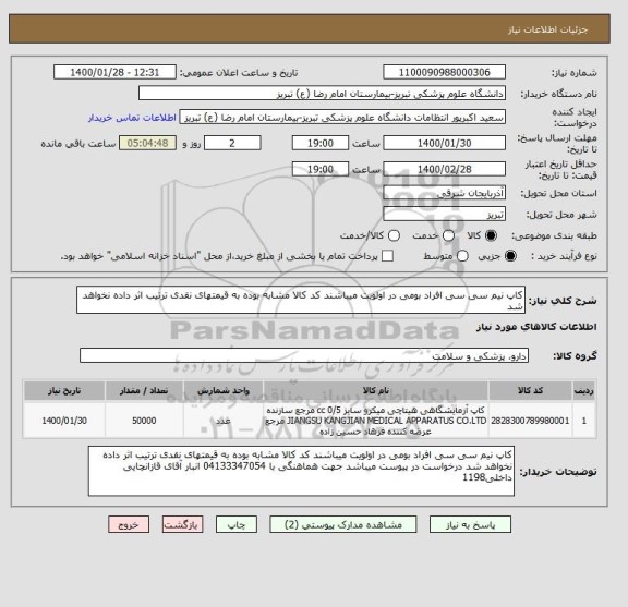 استعلام کاپ نیم سی سی افراد بومی در اولویت میباشند کد کالا مشابه بوده به قیمتهای نقدی ترتیب اثر داده نخواهد شد