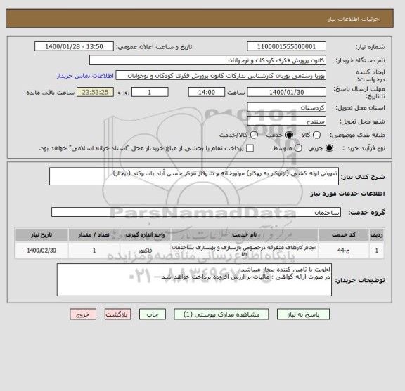 استعلام تعویض لوله کشی (ازتوکار به روکار) موتورخانه و شوفاژ مرکز حسن آباد یاسوکند (بیجار)