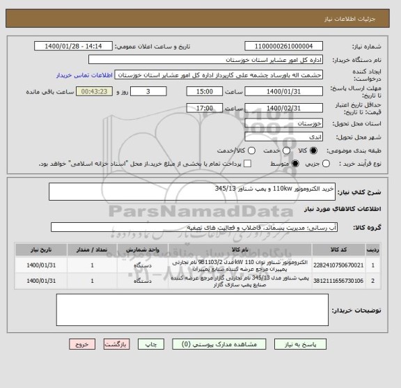 استعلام خرید الکتروموتور 110kw و پمپ شناور 345/13