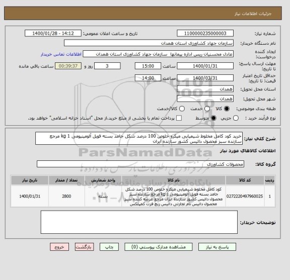 استعلام خرید کود کامل مخلوط شیمیایی میکرو خلوص 100 درصد شکل جامد بسته فویل آلومینیومی 1 kg مرجع سازنده سبز محصول داتیس کشور سازنده ایران 