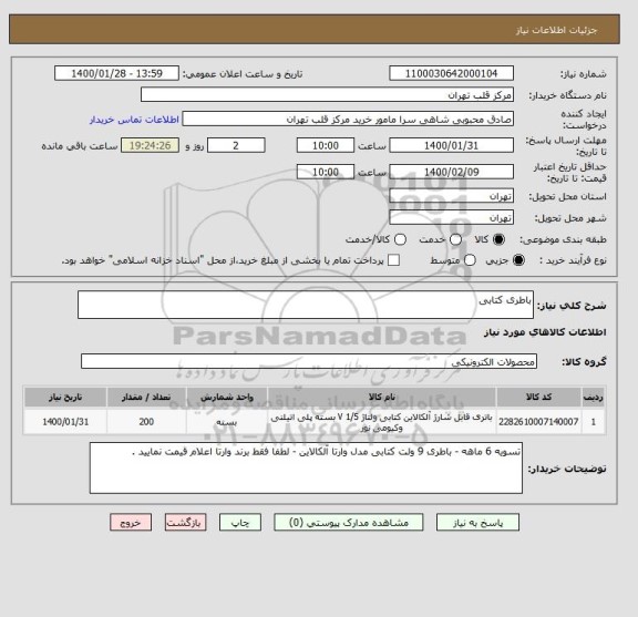 استعلام باطری کتابی 