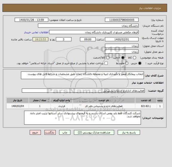 استعلام انتخاب پیمانکار تعمیر و نگهداری ابنیه و محوطه دانشگاه زنجان طبق مشخصات و شرایط فایل های پیوست