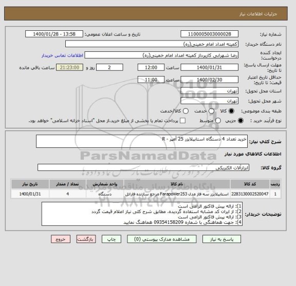 استعلام خرید تعداد 4 دستگاه استابیلایزر 25 آمپر - R 