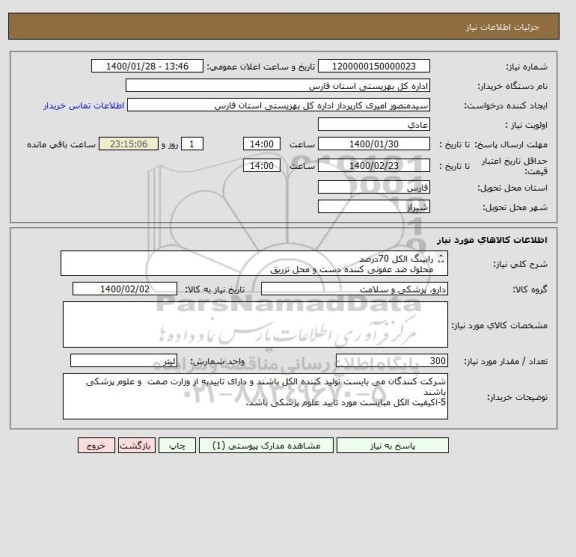 استعلام رابینگ الکل 70درصد
محلول ضد عفونی کننده دست و محل تزریق
