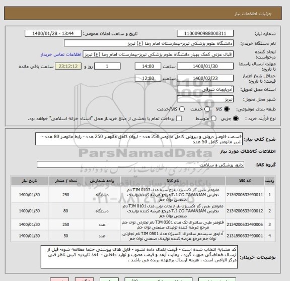 استعلام قسمت فلومتر درونی و بیرونی کامل مانومتر 250 عدد - لیوان کامل مانومتر 250 عدد - رابط مانومتر 80 عدد - شیر مانومتر کامل 50 عدد 