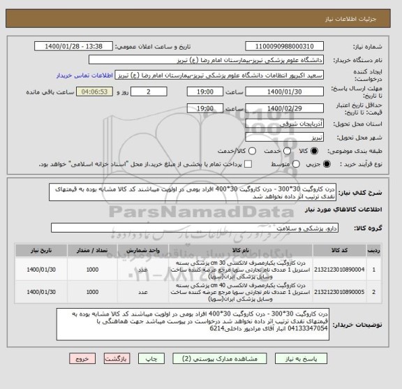 استعلام درن کاروگیت 30*300 - درن کاروگیت 30*400 افراد بومی در اولویت میباشند کد کالا مشابه بوده به قیمتهای نقدی ترتیب اثر داده نخواهد شد