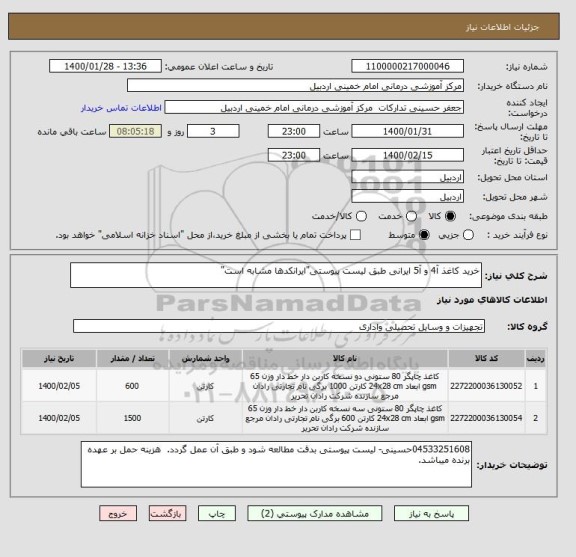 استعلام خرید کاغذ آ4 و آ5 ایرانی طبق لیست پیوستی"ایرانکدها مشابه است"