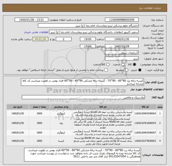 استعلام کیسه زباله زرد 80*60 - 90*70 - کیسه زباله مشکی 90*80 - 50*60 افراد بومی در اولویت میباشند کد کالا مشابه میباشد