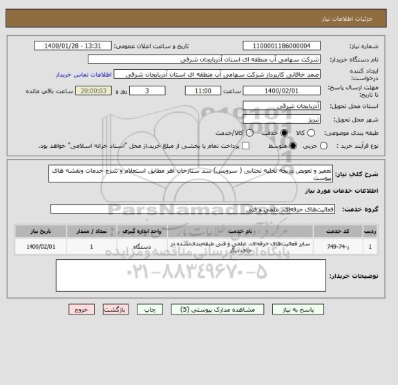 استعلام تعمیر و تعویض دریچه تخلیه تحتانی ( سرویس) سد ستارخان اهر مطابق استعلام و شرح خدمات ونقشه های پیوست