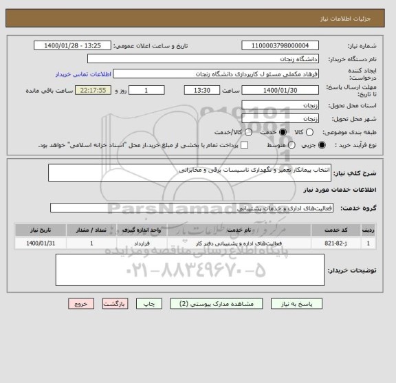 استعلام انتخاب پیمانکار تعمیر و نگهداری تاسیسات برقی و مخابراتی 