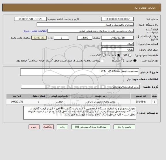 استعلام سرویس و تعمیر دستگاه UPS   3K