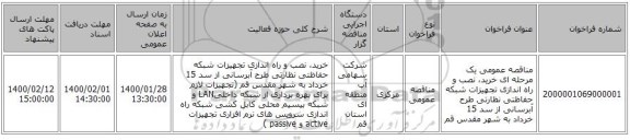 مناقصه عمومی یک مرحله ای خرید، نصب و راه اندازی تجهیزات شبکه حفاظتی نظارتی طرح آبرسانی از سد 15 خرداد به شهر مقدس قم