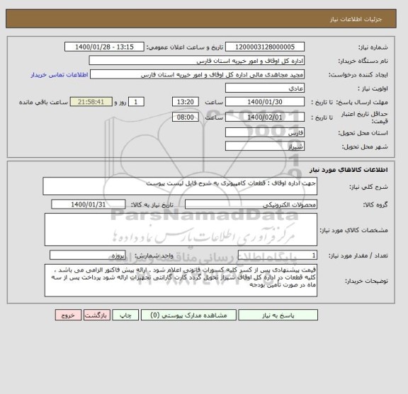 استعلام جهت اداره اوقاف : قطعات کامپیوتری به شرح فایل لیست پیوست 