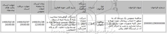 مناقصه عمومی یک مرحله ای به منظور « انتخاب پیمانکار جهت تهیه و حمل کلیه تجهیزات مورد نیاز پوشش سازه غشایی و نصب و اجرای کامل آن در ایستگاه قطار برقی