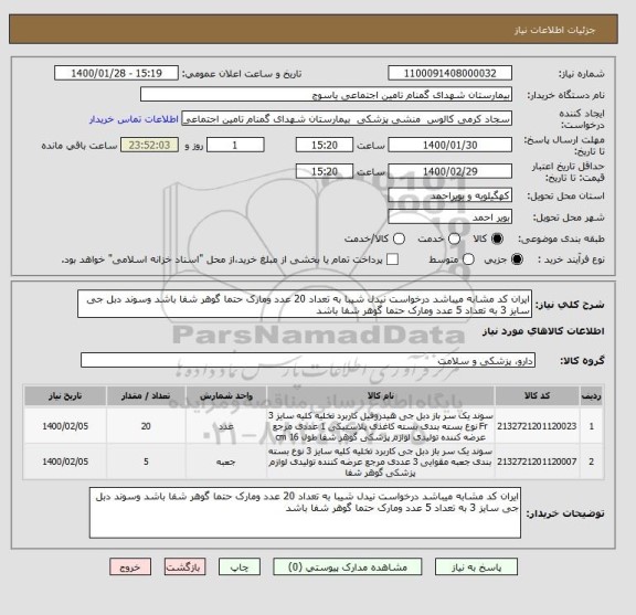 استعلام ایران کد مشابه میباشد درخواست نیدل شیبا به تعداد 20 عدد ومارک حتما گوهر شفا باشد وسوند دبل جی سایز 3 به تعداد 5 عدد ومارک حتما گوهر شفا باشد 