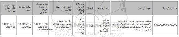 مناقصه عمومی همزمان با ارزیابی (فشرده) یک مرحله ای واگذاری اجرای خدمات به مشترکین و متقاضیان برق - شهرستان اردکان