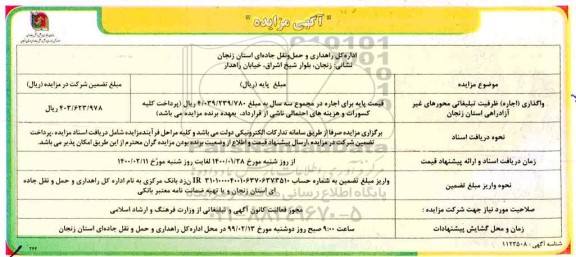 مزایده، مزایده واگذاری (اجاره) ظرفیت تبلیغاتی محورهای غیر آزادراهی 