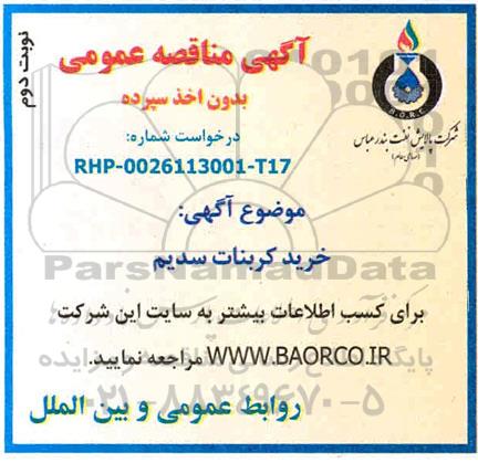 مناقصه  خرید کربنات سدیم  - نوبت دوم