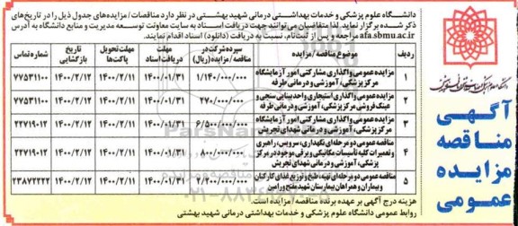 مناقصه ، مناقصه عمومی نگهداری ، سرویس، راهبری و تعمیرات کلیه تاسیسات مکانیکی... 